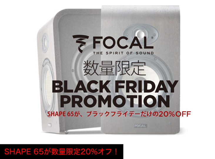 Focal SHAPE 65が数量限定20%オフ！Focal Black Friday Limited