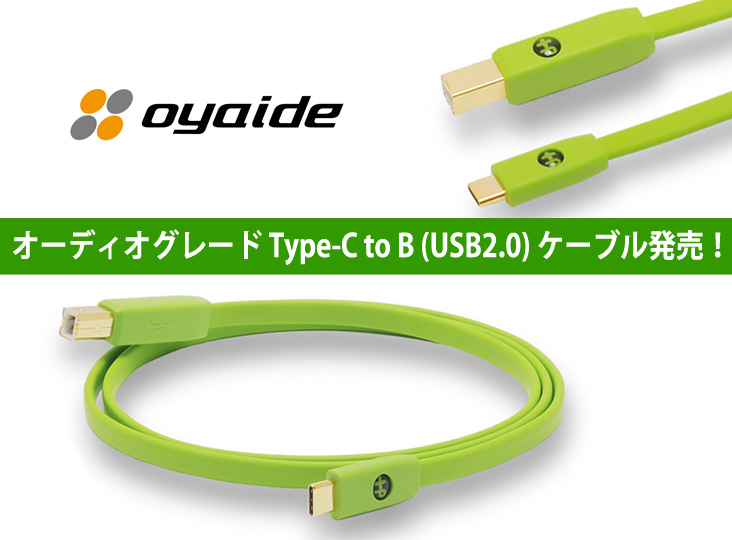 オヤイデから待望のオーディオグレード Type-C to B（USB2.0