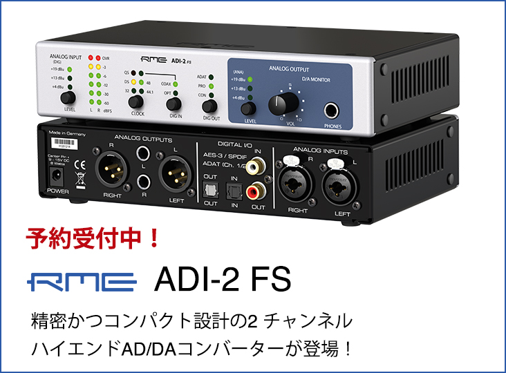 RMEが2チャンネルハイエンドAD/DAコンバーター「ADI-2 FS」発売 RMEが2チャンネルハイエンドAD/DAコンバーター「ADI-2 FS」発売