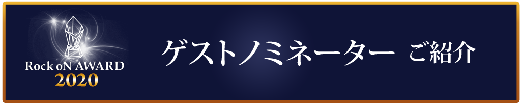 2020_roa_guestnominator_syokai1