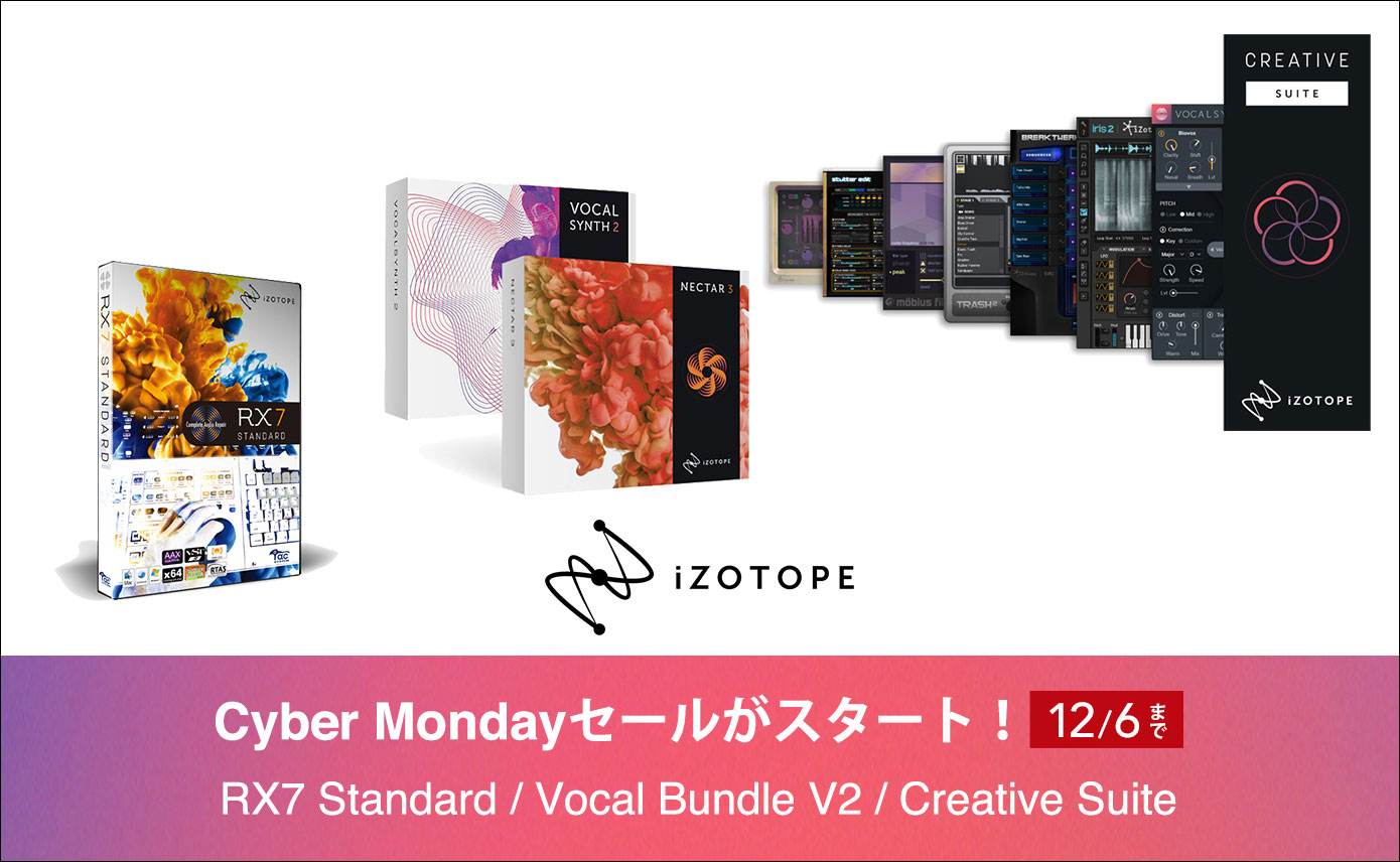 iZotope Cyber Mondayセールがスタート！ | Rock oN Company | DTM DAW