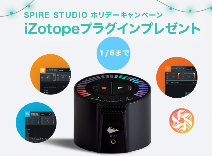 iZotope Spire Studio ホリデーキャンペーン開始!! プラグイン