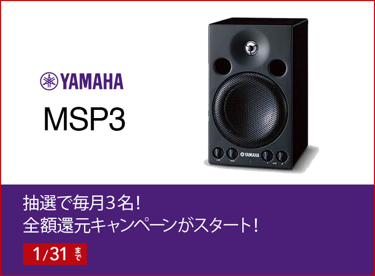YAMAHAのモニタースピーカーMSP3全額還元キャンペーンがスタート