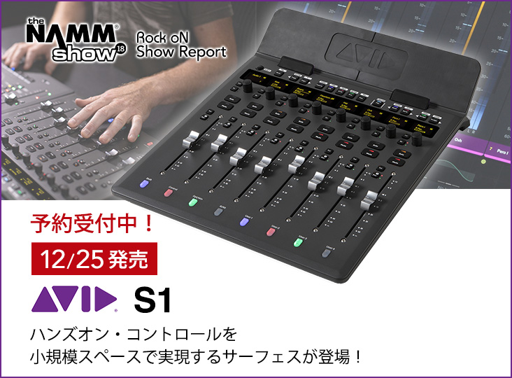 ハンズオン・コントロールを実現するサーフェスAvid「S1」12/25