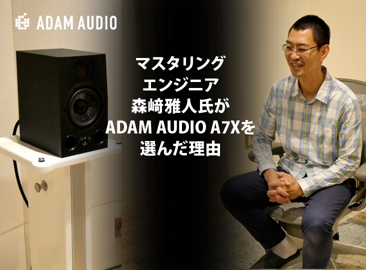 m*r様 ADAM A7X A7X | ADAM AUDIO JP - 製品情報
