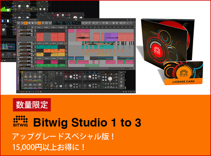 数量限定！お得なアップグレードスペシャル版「Bitwig Studio 1