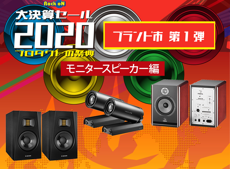 大決算セール2020 ブランド市！PICK UP『モニタースピーカー』編