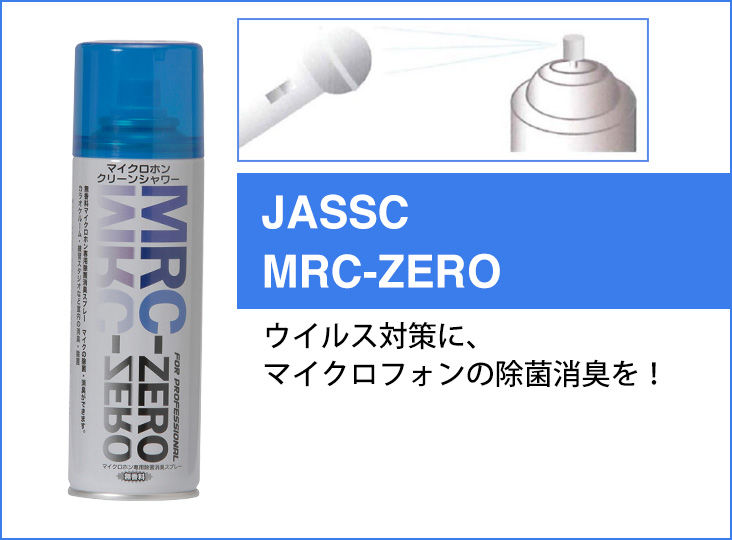ウイルス対策の強い味方！JASSCのMRC-ZEROでマイクロフォンの除菌消臭