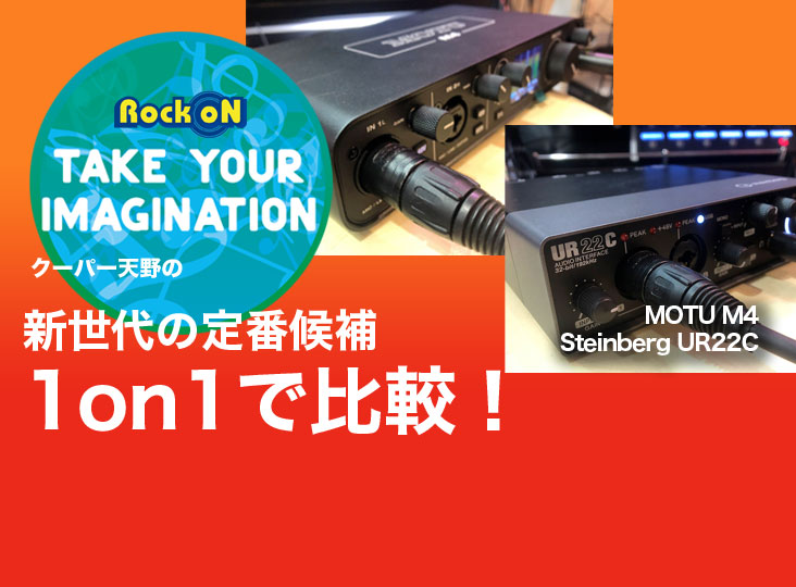 Cutting Edge 2020：MOTU M4 / Steinberg UR22C | Rock oN