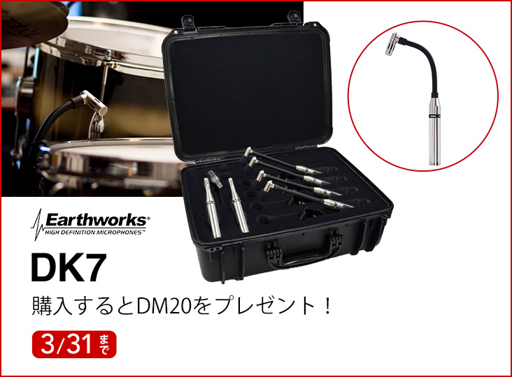 Earthworksドラム用マイクセットDK7購入で、DM20をプレゼント！ | Rock