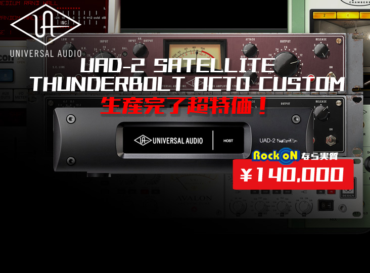 Universal Audio UAD2 SATELLITE THUNDERBOLTの4製品が数量限定
