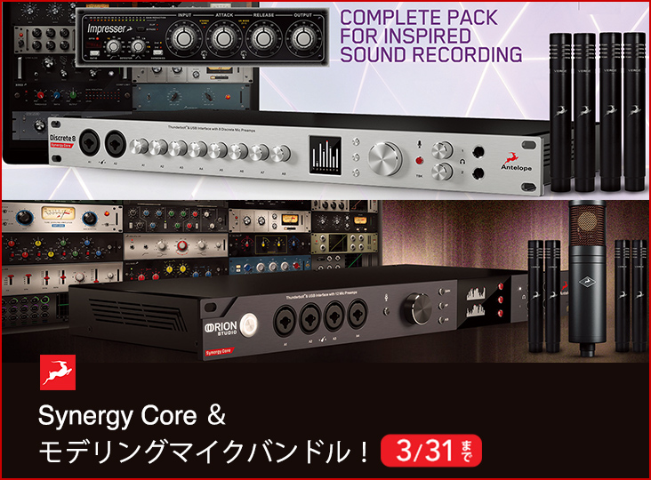 Antelope AudioのSynergy Core ＆ モデリングマイクバンドル