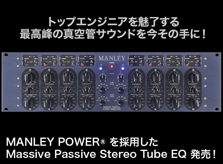 MANLEY POWER® を採用したMassive Passive Stereo Tube EQ 発売 MANLEY POWER® を採用したMassive Passive Stereo Tube EQ 発売
