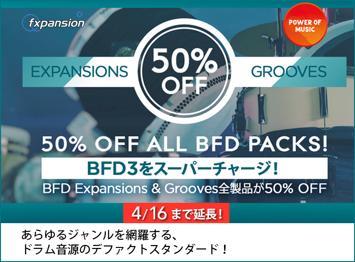 FXpansion BFD3がすべて50%オフとなるキャンペーンが、4/16まで