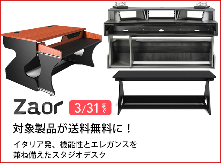 スタジオファニチャーメーカーのZaorが対象製品の送料無料