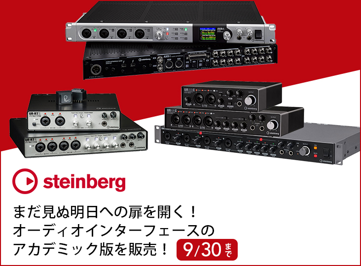 steinberg オーディオインターフェイス Steinbergがオーディオインターフェースのアカデミック版を期間限定で
