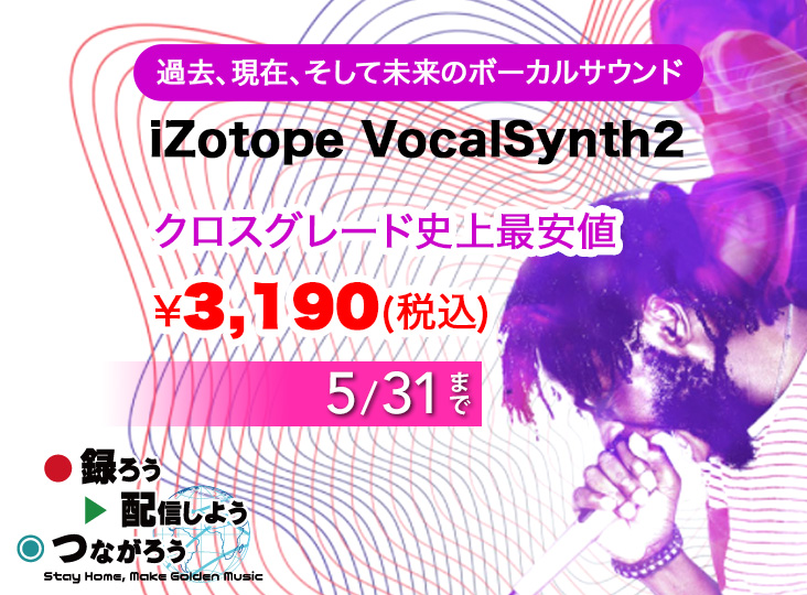 iZotope VocalSynth2 クロスグレード史上最安値 ¥3,190 ！日本限定5/31