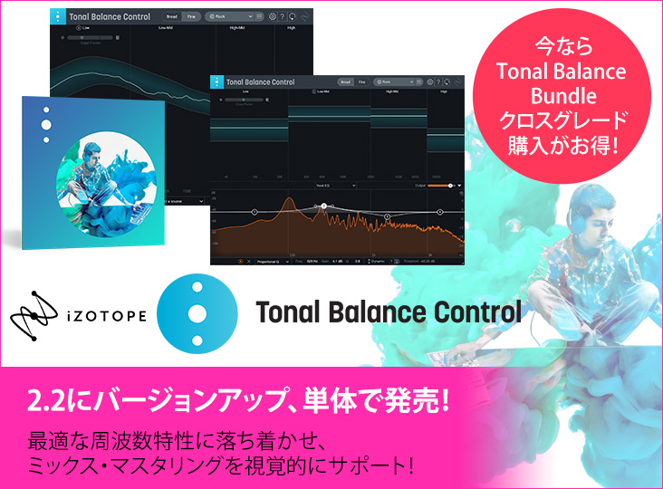 iZotopeのTonal Balance Control 2.2にバージョンアップし、単体で発売