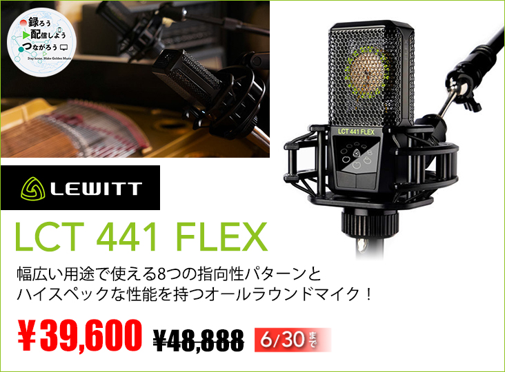 8つの指向性パターンが選べるコンデンサーマイクLewitt LCT441