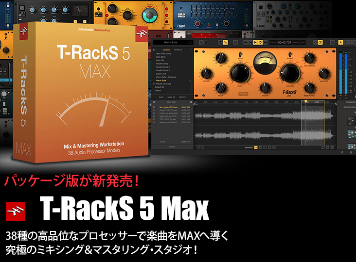 IK Multimediaの究極のミキシング＆マスタリング・スタジオT-RackS 5