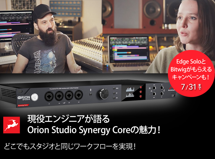 現役エンジニアが語るAntelope Audio Orion Studio Synergy Core