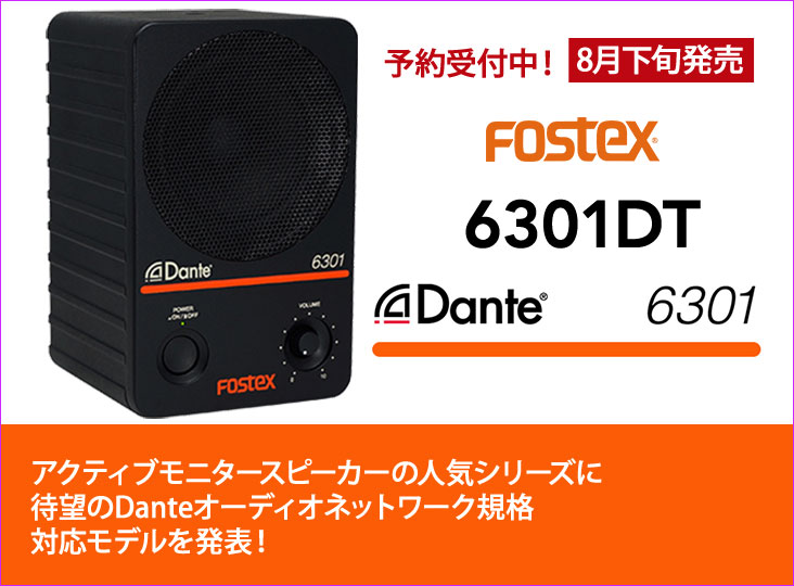 FOSTEXがDanteオーディオネットワーク規格に対応したアクティブ