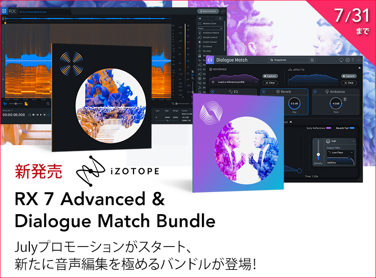 音声編集を極めるiZotope RX 7 Advanced & Dialogue Matchバンドル登場
