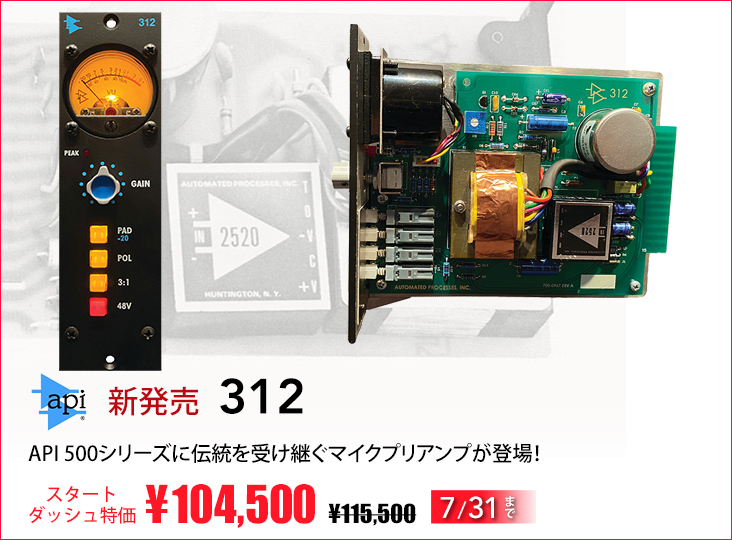 API 500シリーズに伝統を受け継ぐマイクプリアンプ312発売 API 500シリーズに伝統を受け継ぐマイクプリアンプ312発売