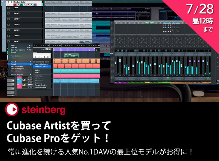 Steinbergが『おうち音楽のすゝめ Cubase Artistを買ってCubase Proを