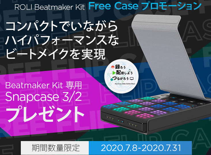 ROLI Beatmaker Kitを買うと専用ケースがもらえる数量限定