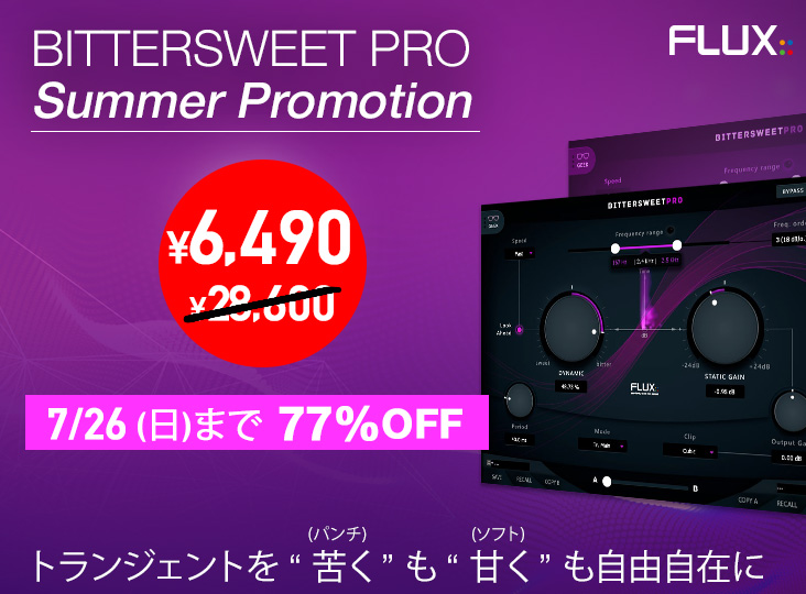 Flux:: BitterSweet Proが期間限定77%OFF！トランジェントを苦く、甘く