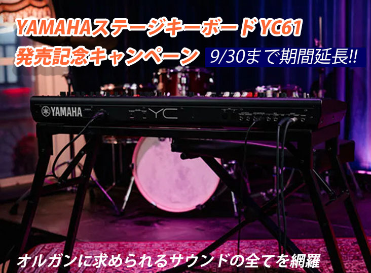 YAMAHAステージキーボード YC61 発売記念キャンペーン9/30まで