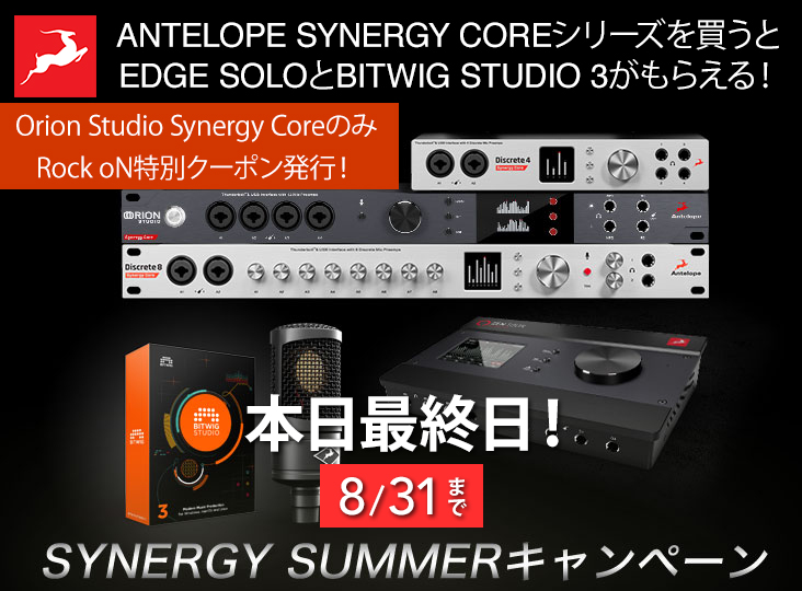 8/31まで！Antelope Synergy Coreシリーズを買うとEdge Solo とBitwig