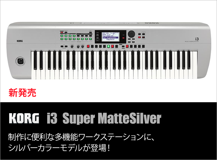 KORGがワークステーション「i3」のシルバーカラーモデル発売