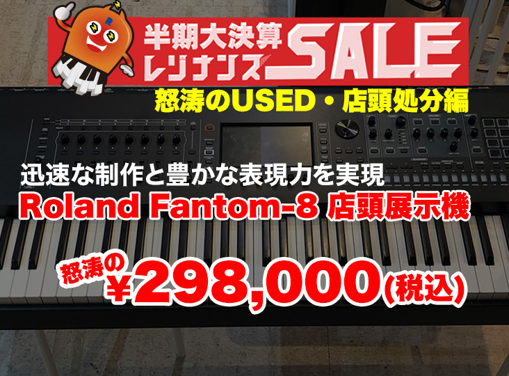 Roland Fantom-8 店頭展示機が怒涛のプライス！2020半期大決算