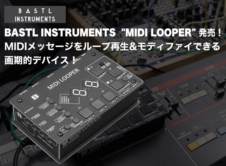 BASTL INSTRUMENTS “MIDI LOOPER” 発売！MIDIメッセージをループ再生