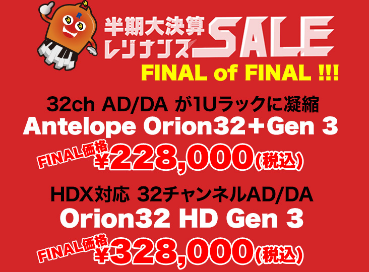 Antelope Orion32＋Gen 3 と Orion32 HD Gen 3がFINALプライス！半期大