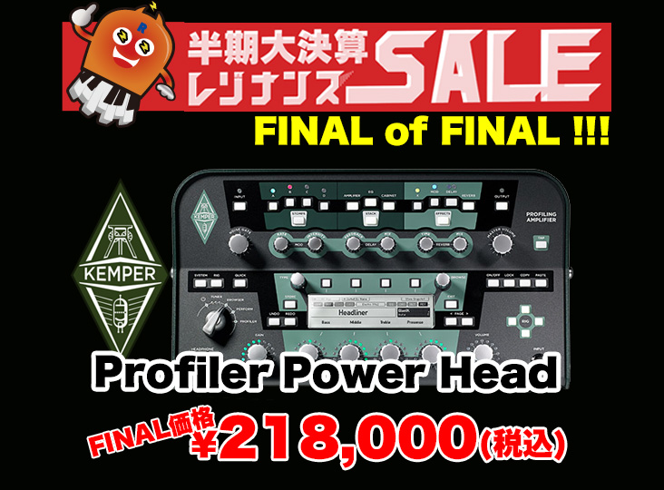 KEMPER Profiler Power HeadがFINALチャンス！半期大決算SALE