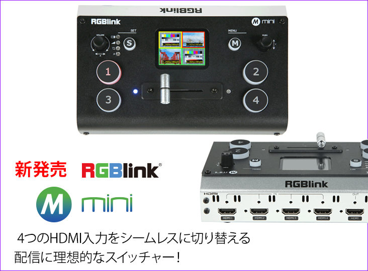 RGBlinkが映像配信スイッチャーminiが入荷！コンパクトな