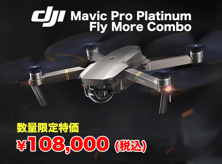 DJI Mavic Pro Platinum Fly More ComboがRock oN 数量限定特価
