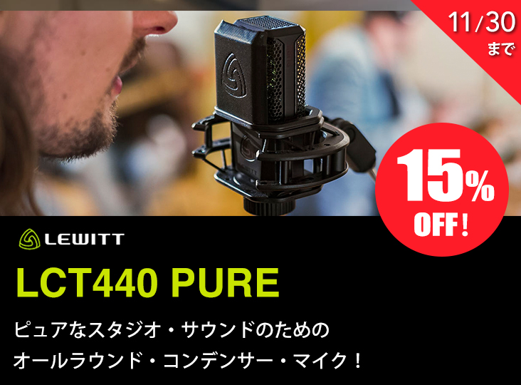 Lewittが誇るオールラウンダー・マイクLCT440 PUREが15%OFF