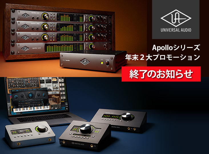 Universal AudioがApolloシリーズプロモーション終了のお知らせ