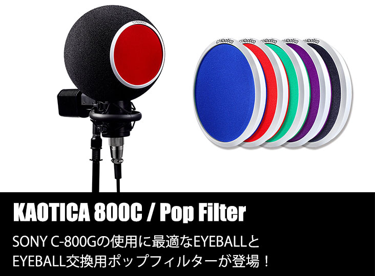 KAOTICA EYEBALL新製品800C、交換用ポップフィルター5種発売 | Rock oN