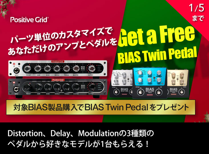 Positive GridのBIAS MINI GUITARもしくはBASS購入で、BIAS Twin