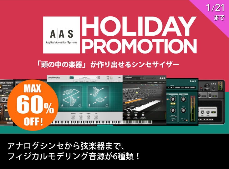 A|A|S Holiday Promotion開始!アナログシンセから弦楽器まで A|A|S Holiday Promotion開始!アナログシンセから弦楽器まで