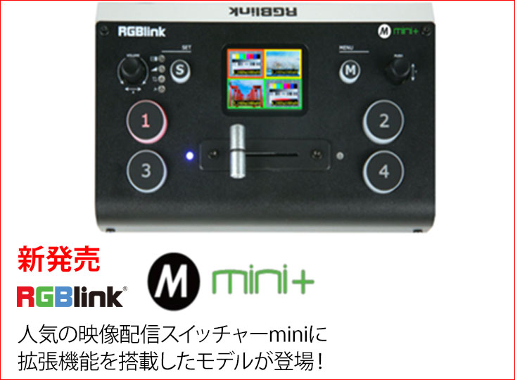 RGBlinkがmini+を発売！miniをベースに「クロマキー」「ロゴ