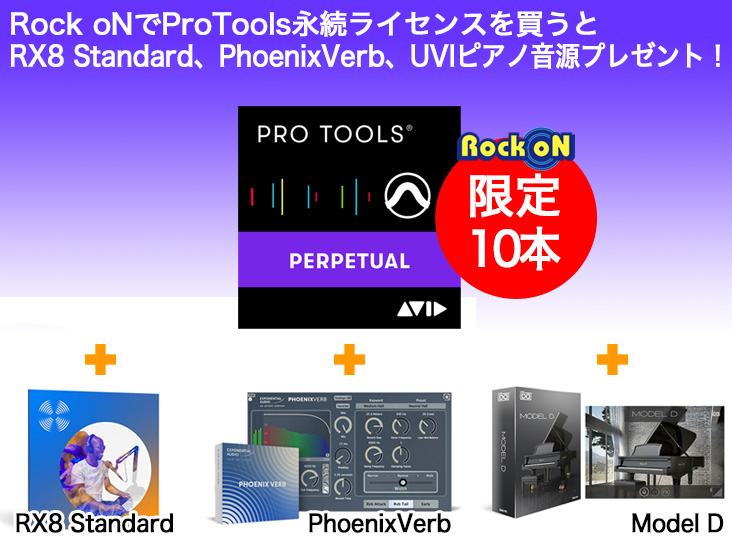 Rock oNでProTools永続ライセンスを買うとRX8 Standard、PhoenixVerb