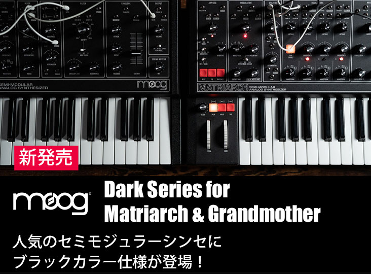 MOOGのMatriarch・Grandmotherのカラーバリエーションモデル