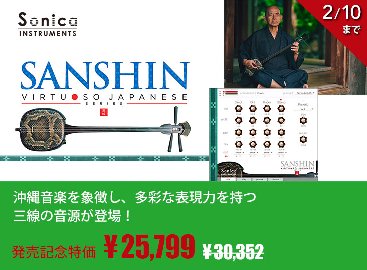 Sonica Instrumentsが沖縄音楽を象徴する三線のソフトウェア音源