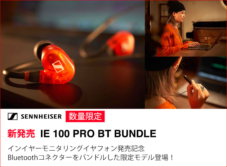 SENNHEISERがBluetoothコネクターをバンドルしたインイヤー